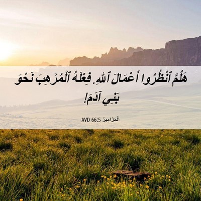 Picture 06 - اَلْمَزَامِيرُ 66:5 AVD - هَلُمَّ ٱنْظُرُوا - Bible Verse Picture