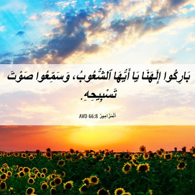 Picture 06 - اَلْمَزَامِيرُ 66:8 AVD - بَارِكُوا إِلَهَنَا يَا - Bible Verse Picture