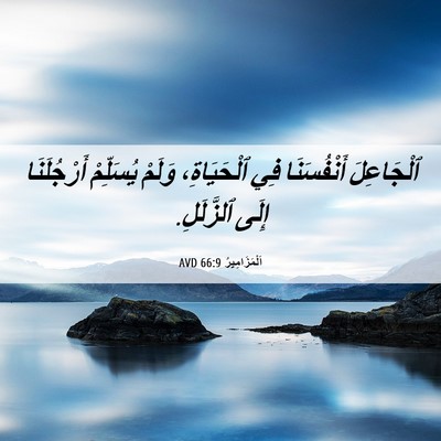 Picture 06 - اَلْمَزَامِيرُ 66:9 AVD - ٱلْجَاعِلَ أَنْفُسَنَا - Bible Verse Picture