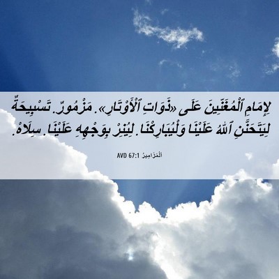 Picture 06 - اَلْمَزَامِيرُ 67:1 AVD - لِإِمَامِ ٱلْمُغَنِّينَ - Bible Verse Picture