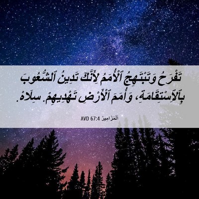 Picture 06 - اَلْمَزَامِيرُ 67:4 AVD - تَفْرَحُ وَتَبْتَهِجُ - Bible Verse Picture