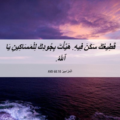 Picture 06 - اَلْمَزَامِيرُ 68:10 AVD - قَطِيعُكَ سَكَنَ فِيهِ. - Bible Verse Picture