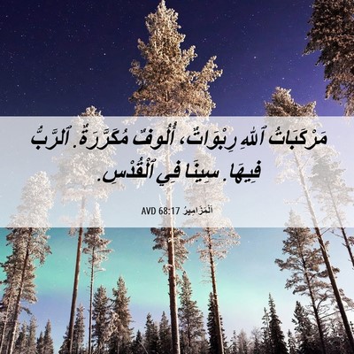 Picture 06 - اَلْمَزَامِيرُ 68:17 AVD - مَرْكَبَاتُ ٱللهِ - Bible Verse Picture