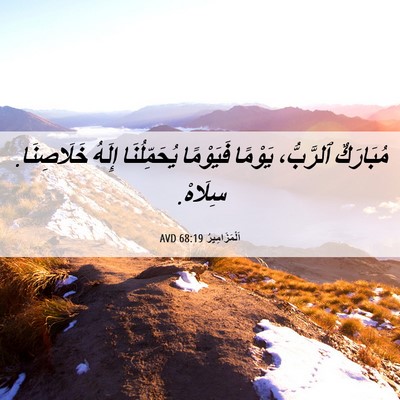 Picture 06 - اَلْمَزَامِيرُ 68:19 AVD - مُبَارَكٌ ٱلرَّبُّ، - Bible Verse Picture