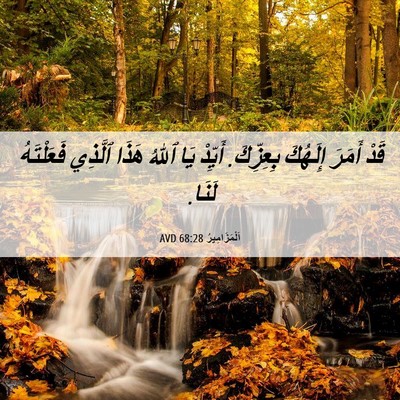 Picture 06 - اَلْمَزَامِيرُ 68:28 AVD - قَدْ أَمَرَ إِلَهُكَ - Bible Verse Picture