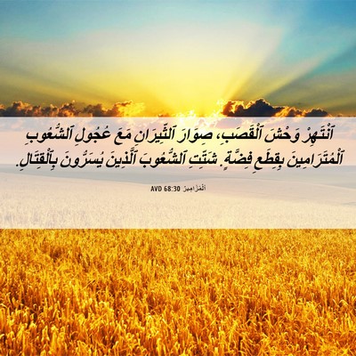 Picture 06 - اَلْمَزَامِيرُ 68:30 AVD - ٱنْتَهِرْ وَحْشَ - Bible Verse Picture