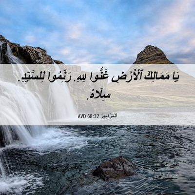 Picture 06 - اَلْمَزَامِيرُ 68:32 AVD - يَا مَمَالِكَ ٱلْأَرْضِ - Bible Verse Picture