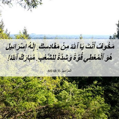 Picture 06 - اَلْمَزَامِيرُ 68:35 AVD - مَخُوفٌ أَنْتَ يَا ٱللهُ - Bible Verse Picture