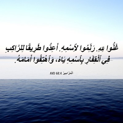 Picture 06 - اَلْمَزَامِيرُ 68:4 AVD - غَنُّوا لِلهِ. رَنِّمُوا - Bible Verse Picture