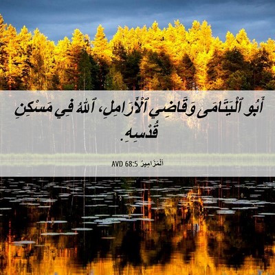 Picture 06 - اَلْمَزَامِيرُ 68:5 AVD - أَبُو ٱلْيَتَامَى - Bible Verse Picture