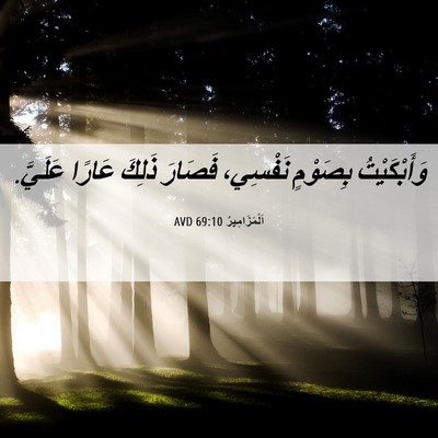 Picture 06 - اَلْمَزَامِيرُ 69:10 AVD - وَأَبْكَيْتُ بِصَوْمٍ - Bible Verse Picture