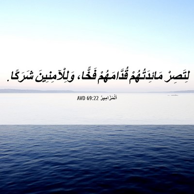Picture 06 - اَلْمَزَامِيرُ 69:22 AVD - لِتَصِرْ مَائِدَتُهُمْ - Bible Verse Picture