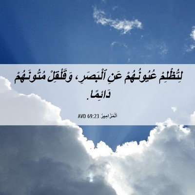 Picture 06 - اَلْمَزَامِيرُ 69:23 AVD - لِتُظْلِمْ عُيُونُهُمْ - Bible Verse Picture