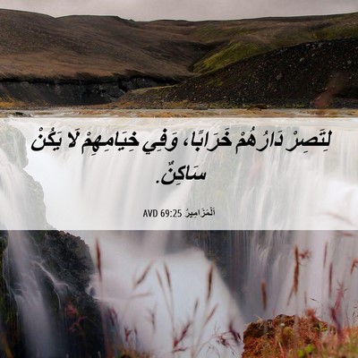 Picture 06 - اَلْمَزَامِيرُ 69:25 AVD - لِتَصِرْ دَارُهُمْ - Bible Verse Picture