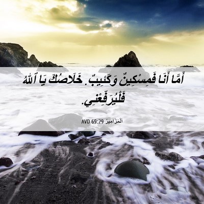 Picture 06 - اَلْمَزَامِيرُ 69:29 AVD - أَمَّا أَنَا فَمِسْكِينٌ - Bible Verse Picture