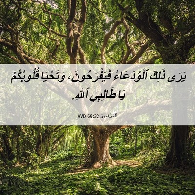 Picture 06 - اَلْمَزَامِيرُ 69:32 AVD - يَرَى ذَلِكَ ٱلْوُدَعَاءُ - Bible Verse Picture
