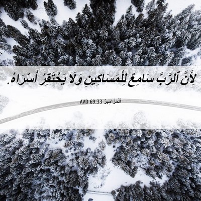 Picture 06 - اَلْمَزَامِيرُ 69:33 AVD - لِأَنَّ ٱلرَّبَّ سَامِعٌ - Bible Verse Picture