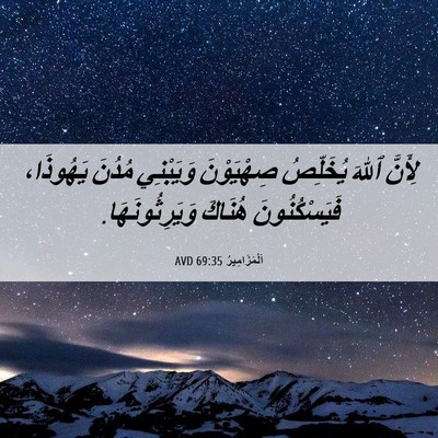 Picture 06 - اَلْمَزَامِيرُ 69:35 AVD - لِأَنَّ ٱللهَ يُخَلِّصُ - Bible Verse Picture