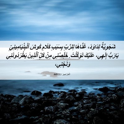 Picture 06 - اَلْمَزَامِيرُ 7:1 AVD - شَجَوِيَّةٌ لِدَاوُدَ، - Bible Verse Picture