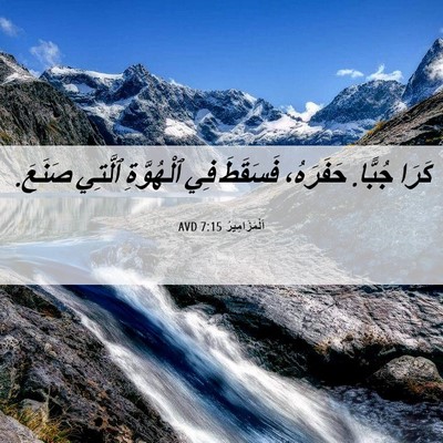 Picture 06 - اَلْمَزَامِيرُ 7:15 AVD - كَرَا جُبًّا. حَفَرَهُ، - Bible Verse Picture