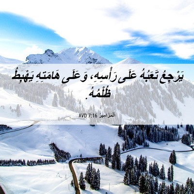 Picture 06 - اَلْمَزَامِيرُ 7:16 AVD - يَرْجِعُ تَعَبُهُ عَلَى - Bible Verse Picture