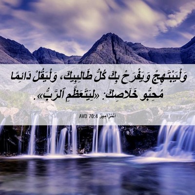 Picture 06 - اَلْمَزَامِيرُ 70:4 AVD - وَلْيَبْتَهِجْ وَيَفْرَحْ - Bible Verse Picture