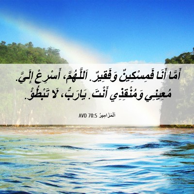 Picture 06 - اَلْمَزَامِيرُ 70:5 AVD - أَمَّا أَنَا فَمِسْكِينٌ - Bible Verse Picture