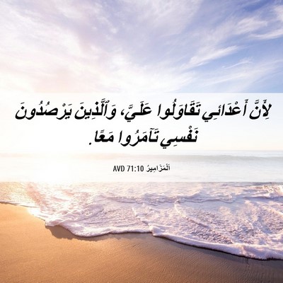 Picture 06 - اَلْمَزَامِيرُ 71:10 AVD - لِأَنَّ أَعْدَائِي - Bible Verse Picture