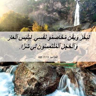 Picture 06 - اَلْمَزَامِيرُ 71:13 AVD - لِيَخْزَ وَيَفْنَ - Bible Verse Picture