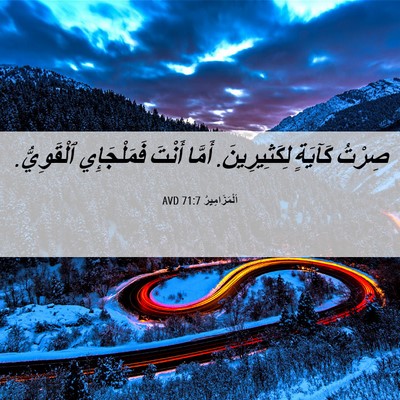 Picture 06 - اَلْمَزَامِيرُ 71:7 AVD - صِرْتُ كَآيَةٍ - Bible Verse Picture