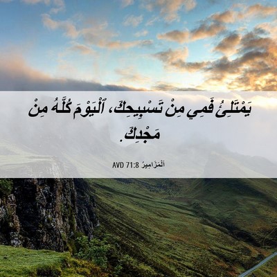 Picture 06 - اَلْمَزَامِيرُ 71:8 AVD - يَمْتَلِئُ فَمِي مِنْ - Bible Verse Picture