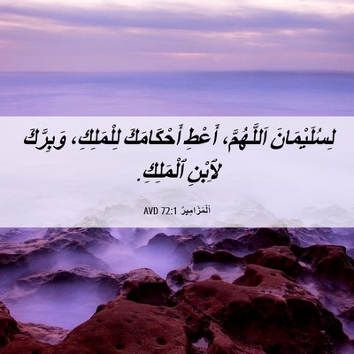 Picture 06 - اَلْمَزَامِيرُ 72:1 AVD - لِسُلَيْمَانَ - Bible Verse Picture