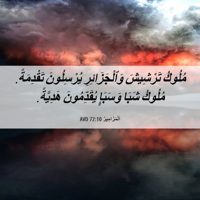 Picture 06 - اَلْمَزَامِيرُ 72:10 AVD - مُلُوكُ تَرْشِيشَ - Bible Verse Picture