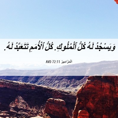 Picture 06 - اَلْمَزَامِيرُ 72:11 AVD - وَيَسْجُدُ لَهُ كُلُّ - Bible Verse Picture