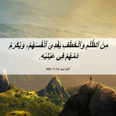 Picture 06 - اَلْمَزَامِيرُ 72:14 AVD - مِنَ ٱلظُّلْمِ - Bible Verse Picture