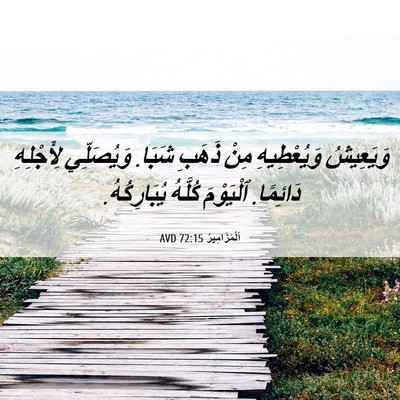 Picture 06 - اَلْمَزَامِيرُ 72:15 AVD - وَيَعِيشُ وَيُعْطِيهِ - Bible Verse Picture