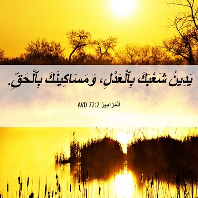 Picture 06 - اَلْمَزَامِيرُ 72:2 AVD - يَدِينُ شَعْبَكَ - Bible Verse Picture