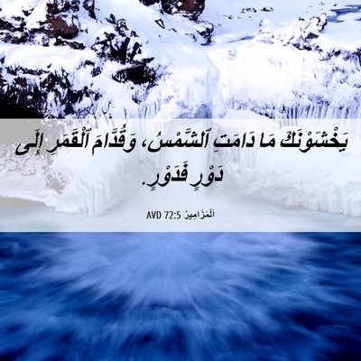 Picture 06 - اَلْمَزَامِيرُ 72:5 AVD - يَخْشَوْنَكَ مَا دَامَتِ - Bible Verse Picture