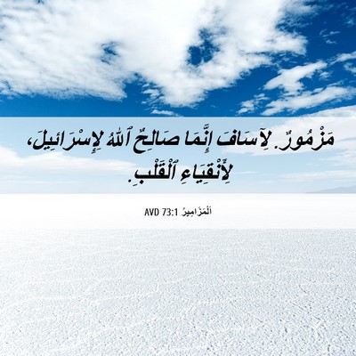 Picture 06 - اَلْمَزَامِيرُ 73:1 AVD - مَزْمُورٌ. لِآسَافَ - Bible Verse Picture