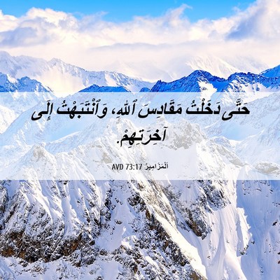 Picture 06 - اَلْمَزَامِيرُ 73:17 AVD - حَتَّى دَخَلْتُ مَقَادِسَ - Bible Verse Picture