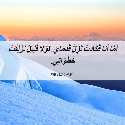 Picture 06 - اَلْمَزَامِيرُ 73:2 AVD - أَمَّا أَنَا فَكَادَتْ - Bible Verse Picture