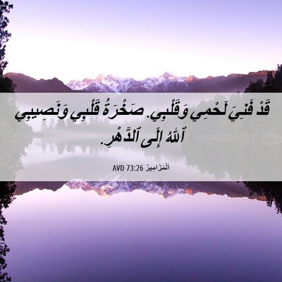 Picture 06 - اَلْمَزَامِيرُ 73:26 AVD - قَدْ فَنِيَ لَحْمِي - Bible Verse Picture