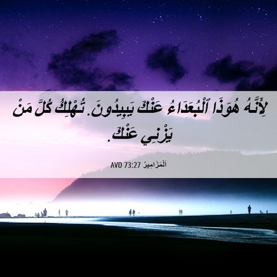 Picture 06 - اَلْمَزَامِيرُ 73:27 AVD - لِأَنَّهُ هُوَذَا - Bible Verse Picture