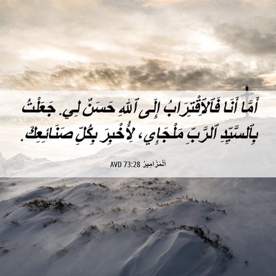 Picture 06 - اَلْمَزَامِيرُ 73:28 AVD - أَمَّا أَنَا - Bible Verse Picture