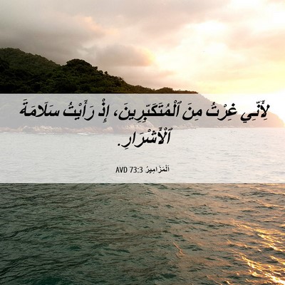 Picture 06 - اَلْمَزَامِيرُ 73:3 AVD - لِأَنِّي غِرْتُ مِنَ - Bible Verse Picture