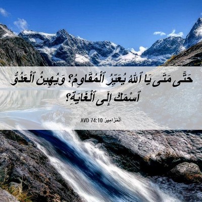 Picture 06 - اَلْمَزَامِيرُ 74:10 AVD - حَتَّى مَتَى يَا ٱللهُ - Bible Verse Picture