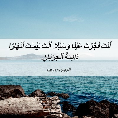 Picture 06 - اَلْمَزَامِيرُ 74:15 AVD - أَنْتَ فَجَّرْتَ عَيْنًا - Bible Verse Picture