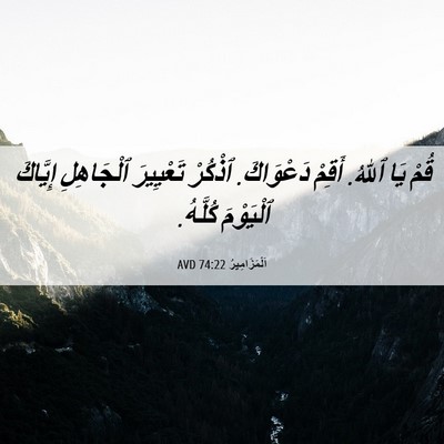 Picture 06 - اَلْمَزَامِيرُ 74:22 AVD - قُمْ يَا ٱللهُ. أَقِمْ - Bible Verse Picture