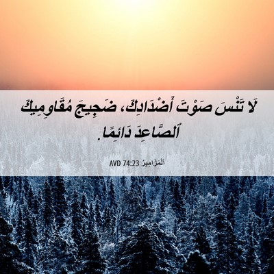 Picture 06 - اَلْمَزَامِيرُ 74:23 AVD - لَا تَنْسَ صَوْتَ - Bible Verse Picture