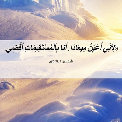 Picture 06 - اَلْمَزَامِيرُ 75:2 AVD - «لِأَنِّي أُعَيِّنُ - Bible Verse Picture